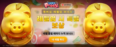 행운의 럭키피기 잭팟 찬스